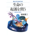 生命の起源を問う 地球生命の始まり