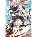超難関ダンジョンで10万年修行した結果、世界最強に ～最弱無能の下剋上～(9)