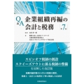 Q&A企業組織再編の会計と税務〔第7版〕