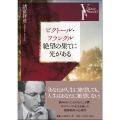 ビクトール・フランクル 絶望の果てに光がある