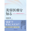 美容医療を知る−いま、この領域を志すあなたへ−