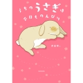 うちのうさぎは今日ものんびり