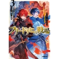 フリードリヒの戦場 3 新たな夜明け、新たな時代、ここが我らの祖国