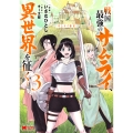 サムライ無双～戦国最強のサムライ、異世界を征く～ (3)
