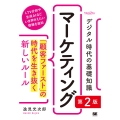 デジタル時代の基礎知識『マーケティング』 第2版 「顧客ファースト」の時代を生き抜く新しいルール(MarkeZine BOOKS)
