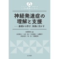 神経発達症の理解と支援 基礎から学び、実践に活かす
