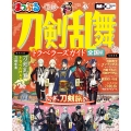 まっぷる 刀剣乱舞トラベラーズガイド