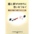 縁と絆が次世代に思いをつなぐ 親族外承継で成長する中小企業