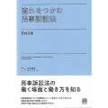 流れをつかむ民事訴訟法
