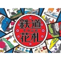 鉄道花札 てつふだ