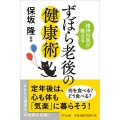 精神科医が教えるずぼら老後の健康術