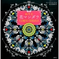 ぬりえ花マンダラ