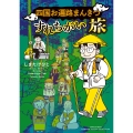 四国お遍路まんきつすれちがい旅