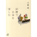 旧暦で日本を楽しむ 講談社+アルファ文庫 C 188-1
