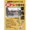 お医者さんがつくった脳トレで旅する東海道