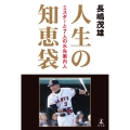 人生の知恵袋 ミスターと7人の水先案内人