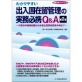 わかりやすい出入国在留管理の実務必携Q&A〔第2版〕