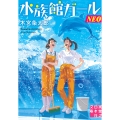 水族館ガールNEO