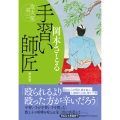 手習い師匠 取次屋栄三 ＜新装版＞