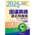 2025年度版 国連英検過去問題集 C級 2023-2024年度実施