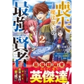 喪失魔法使いの最強賢者～裏切られた元勇者は、俺だけ使える最強魔法で暗躍する～ 2