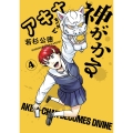 アキナちゃん神がかる (4)