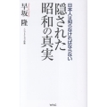 隠された昭和の真実