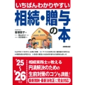 いちばんわかりやすい 相続・贈与の本 '25～'26年版