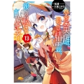 父は英雄、母は精霊、娘の私は転生者。(13)