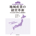 地域産業の経営革新 ー中小企業の活性化と地域創生ー