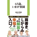 65歳、いまが楽園
