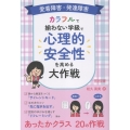 発達障害・愛着障害など難しさのある子とあったかクラスづくり
