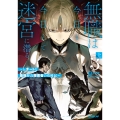 無職は今日も今日とて迷宮に潜る 3 上 ～Lv.チートな最強野良探索者の攻略記～