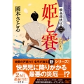 旗本遊俠伝【二】 姫と賽