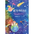 歌を作ろう! 宇宙でいちばんやさしい作詞作曲ガイドブック