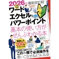 2026年最新改訂版 ワード・エクセル・パワーポイント 基本の使い方がぜんぶわかる本