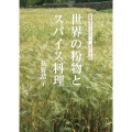 世界の粉物とスパイス料理 荻野恭子のシルクロード・食のぐるり旅