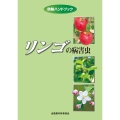 リンゴの病害虫