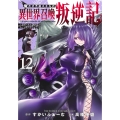 俺だけ不遇スキルの異世界召喚叛逆記 12 ～最弱スキル【吸収】が全てを飲み込むまで～