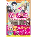 告白代行部、ただいま活動中! (2)