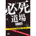 必死道場 基本編