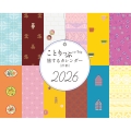 ことりっぷ 旅するカレンダー 2026 卓上版 (洋柄)