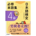 日本語検定 必修単語集 4級