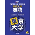 2026入試攻略問題集 東京大学 英語
