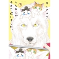 うちの犬が子ネコ拾いました。 (第8巻)