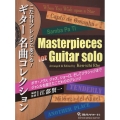 ギター名曲コレクション こだわりアレンジで奏でる!