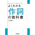 よくわかる作詞の教科書