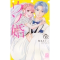 ウソ婚(16)