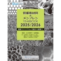 骨補填材料&メンブレン YEARBOOK 2025/2026 最新マテリアルと文献から紐解く