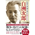 知れば知るほど泣ける白洲次郎